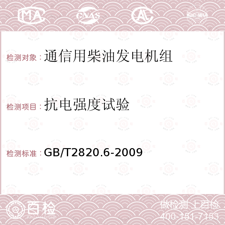 抗电强度试验 往复式内燃机驱动的交流发电机组 第6部分：试验方法