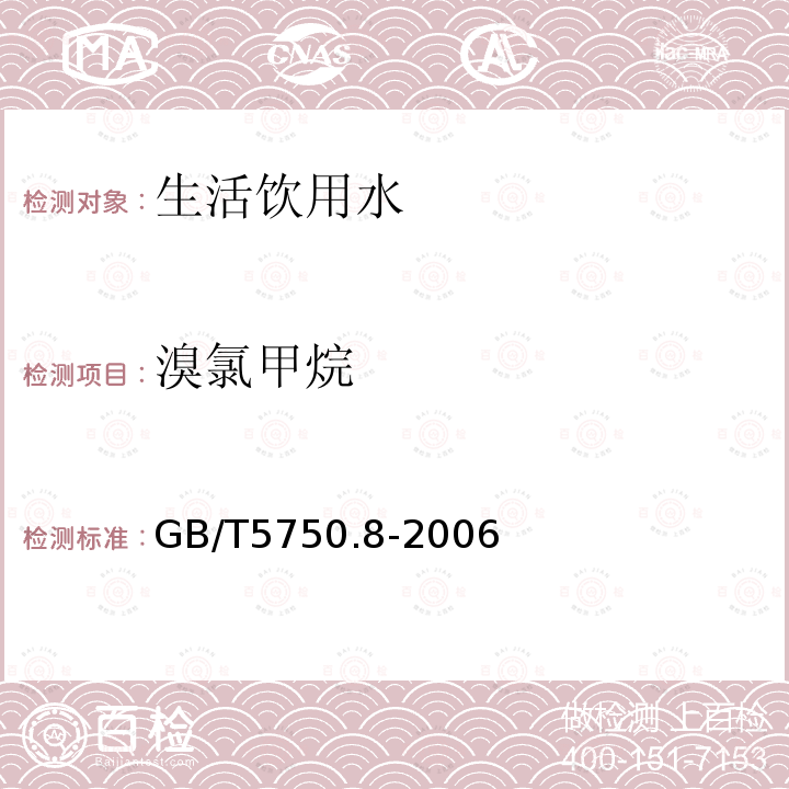 溴氯甲烷 生活飲用水標準檢驗法有機物指標