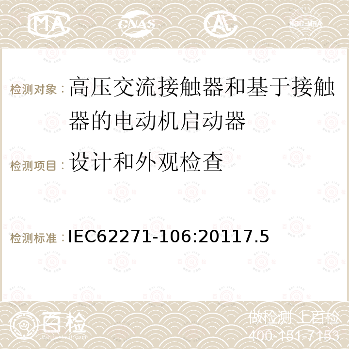 设计和外观检查 高压开关设备和控制设备 第106部分：交流电接触器基于接触器的控制器和电动机启动器