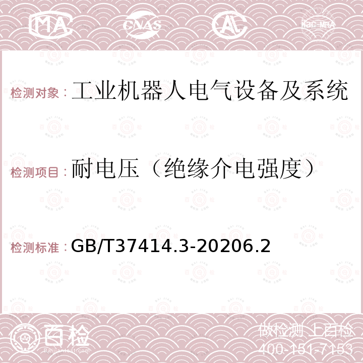 耐电压（绝缘介电强度） 工业机器人电气设备及系统 第3部分:交流伺服电动机技术条件