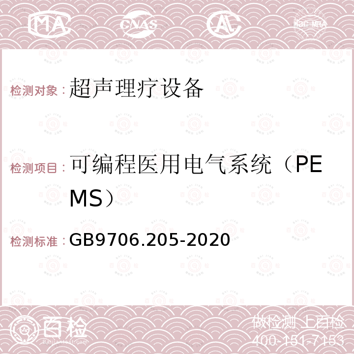 可编程医用电气系统（PEMS） 医用电气设备第2-5部分：超声理疗设备的基本安全和基本性能专用要求