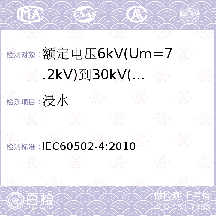 浸水 额定电压1kV(Um=1.2kV)到35kV(Um=40.5kV)挤包绝缘电力电缆及附件 第4部分：额定电压6kV(Um=7.2kV)到30kV(Um=36kV)电力电缆附件试验要求