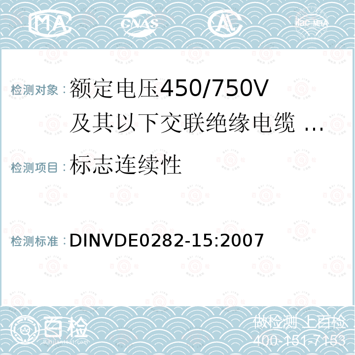 标志连续性 DIN VDE 0282-15-2007 额定电压450 / 750 V及具有交联绝缘的电缆.第15部分：多芯电缆绝缘和护套耐热硅橡胶