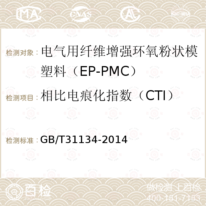 相比电痕化指数（CTI） 电气用纤维增强环氧粉状模塑料（EP-PMC）