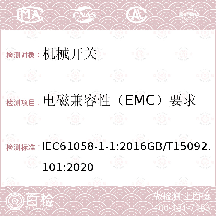 电磁兼容性（EMC）要求 器具开关 第1-1部分：机械开关的要求