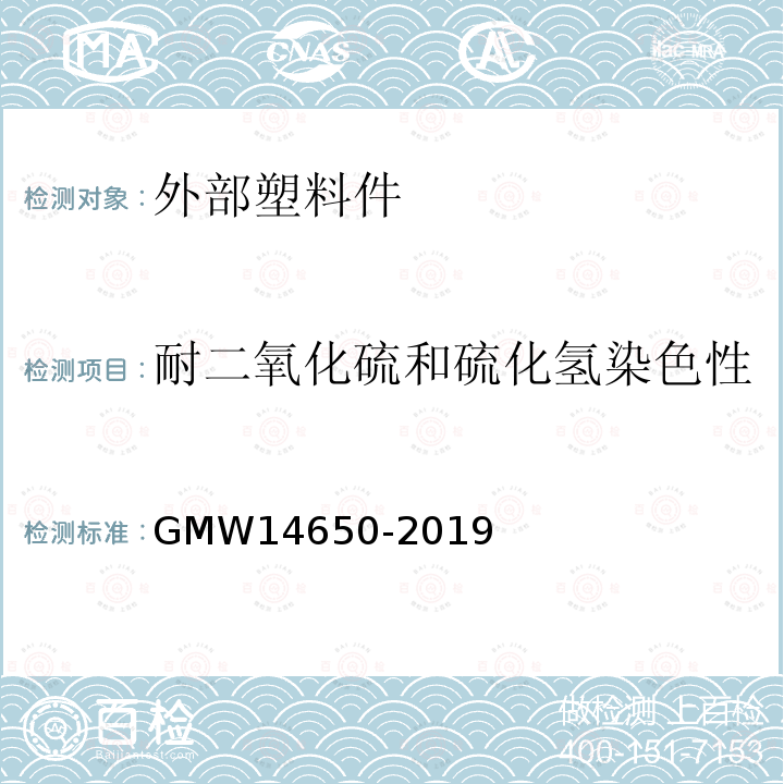 耐二氧化硫和硫化氢染色性 GMW 14650-2019 外部塑料件性能要求