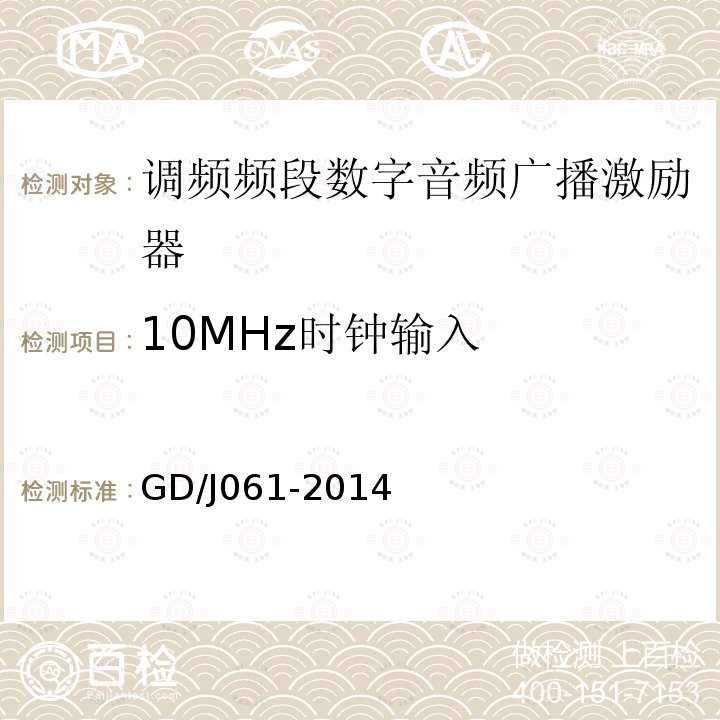 10MHz时钟输入 调频频段数字音频广播激励器技术要求和测量方法