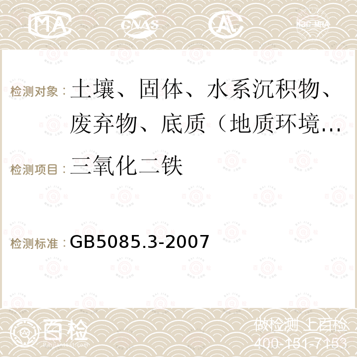 三氧化二铁 危险废物鉴别标准 浸出毒性鉴别附录A 电感耦合等离子体原子发射光谱法 附录B电感耦合等离子体质谱法