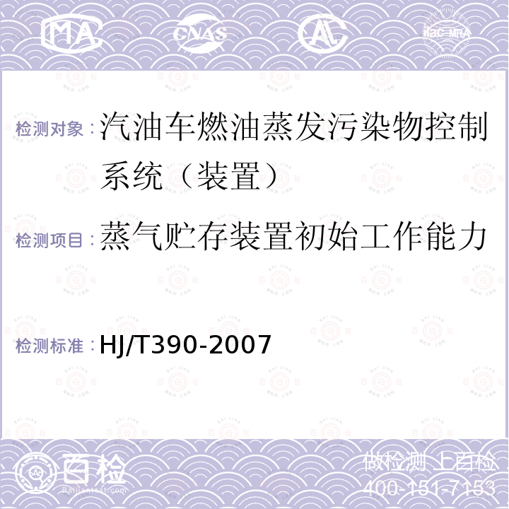 蒸气贮存装置初始工作能力 环境保护产品技术要求 汽油车燃油蒸发污染物控制系统（装置）