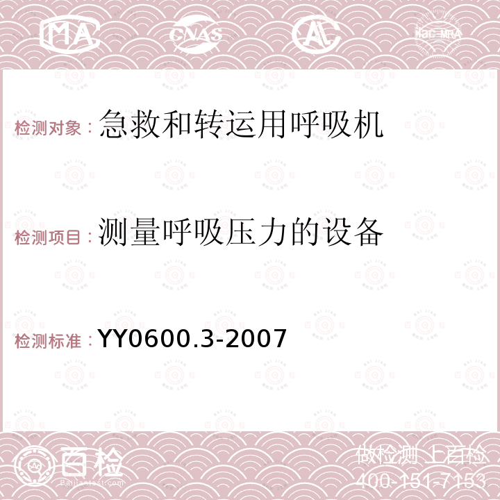 测量呼吸压力的设备 医用呼吸机 基本安全和主要性能专用要求 第3部分：急救和转运用呼吸机