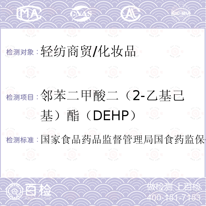 邻苯二甲酸二（2-乙基己基）酯（DEHP） 化妆品中８种邻苯二甲酸酯的检测方法