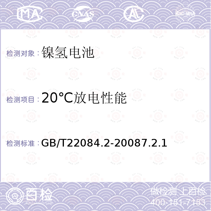 20℃放电性能 含碱性或其他非酸性电解质的蓄电池和蓄电池组－便携式密封单体蓄电池金属氢化物镍电池