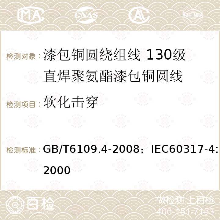 软化击穿 漆包铜圆绕组线 第4部分:130级直焊聚氨酯漆包铜圆线