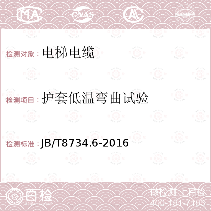 护套低温弯曲试验 额定电压450/750V及以下聚氯乙烯绝缘电缆电线和软线 第6部分：电梯电缆