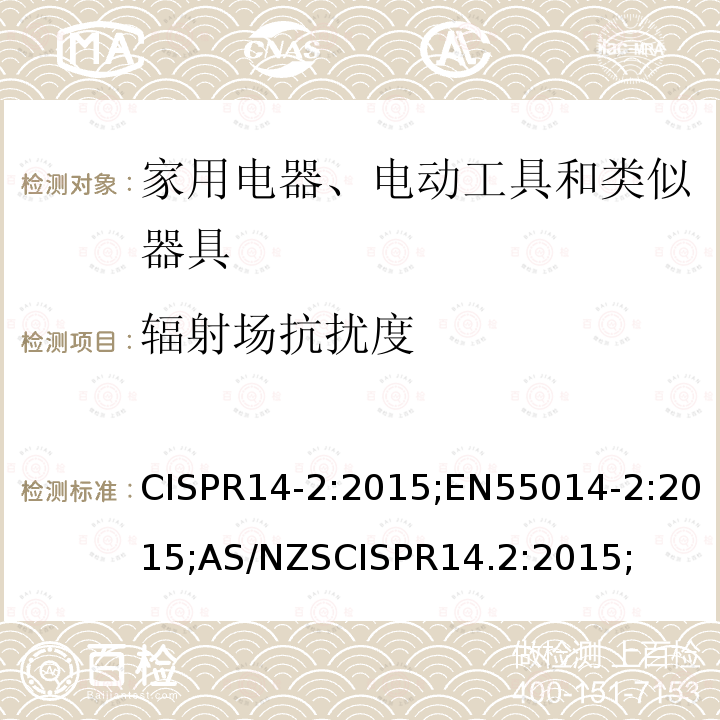 辐射场抗扰度 家用电器、电动工具和类似器具的电磁兼容要求 第2部分：抗扰度