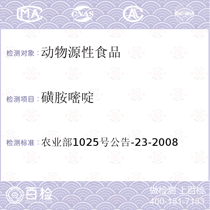 磺胺嘧啶 動物源食品中磺胺類藥物殘留檢測 液相色譜—串聯質譜法