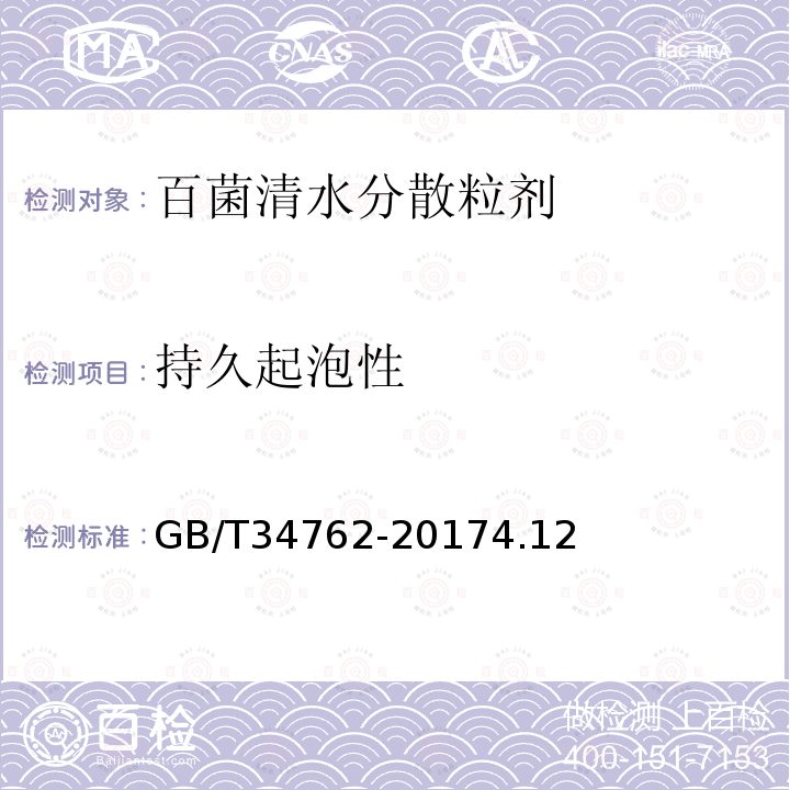 持久起泡性 百菌清水分散粒劑