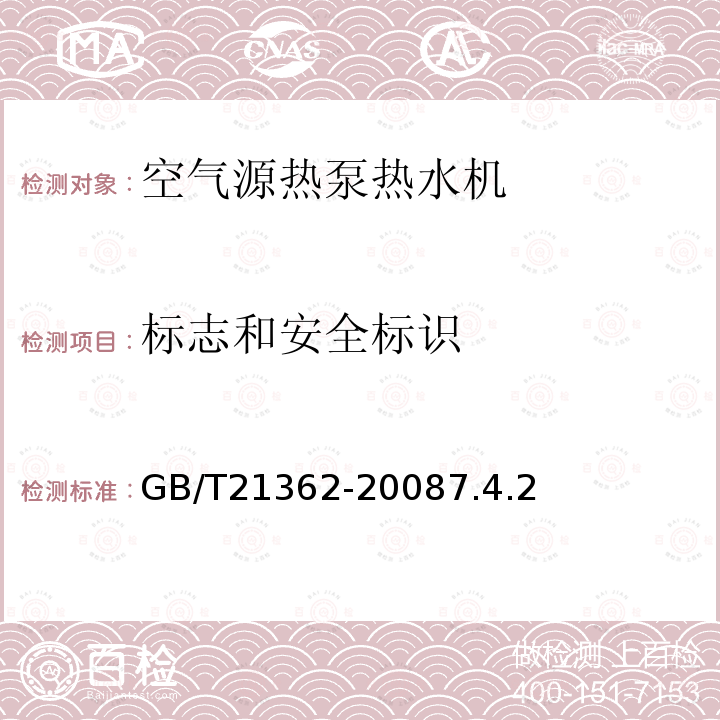 标志和安全标识 商业或工业用及类似用途的热泵热水机