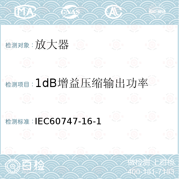 1dB增益压缩输出功率 IEC 60747-16-1:2001第5.2、5.3、5.9、5.10、5.13条