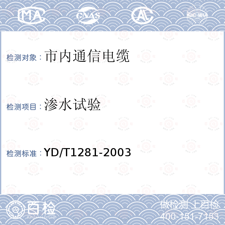 渗水试验 适于宽带应用的铜芯聚烯烃绝缘铝塑综合护套市内通信电缆