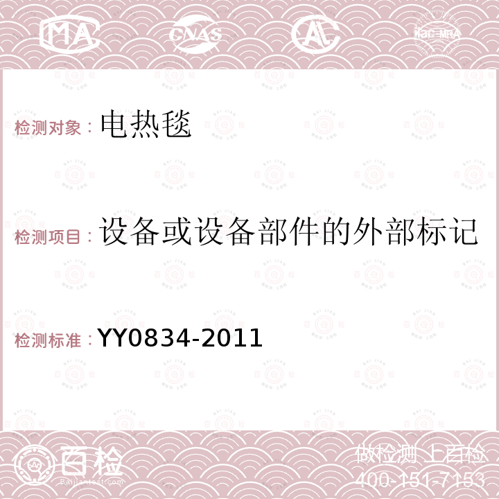 设备或设备部件的外部标记 医用电气设备 第二部分：医用电热毯、电热垫和电热床垫 安全专用要求