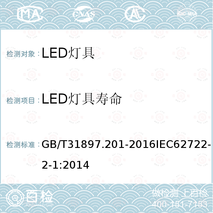 LED灯具寿命 灯具性能 第2-1部分:LED灯具特殊要求