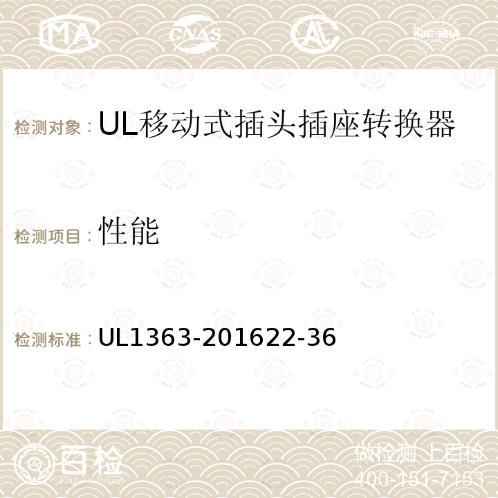 性能 UL1363-201622-36 移动式插头插座转换器