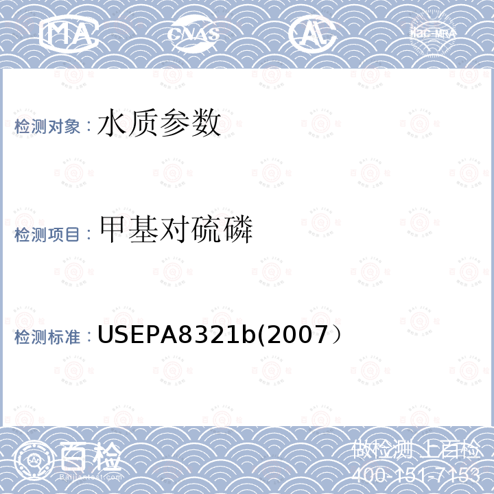 甲基对硫磷 液相色谱/质谱法或紫外法测定溶剂提取的不挥发性化合物 美国国家环保署标准方法