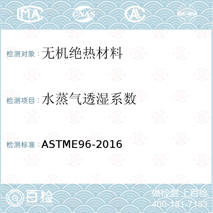 水蒸气透湿系数 ASTME96-2016 检测方法