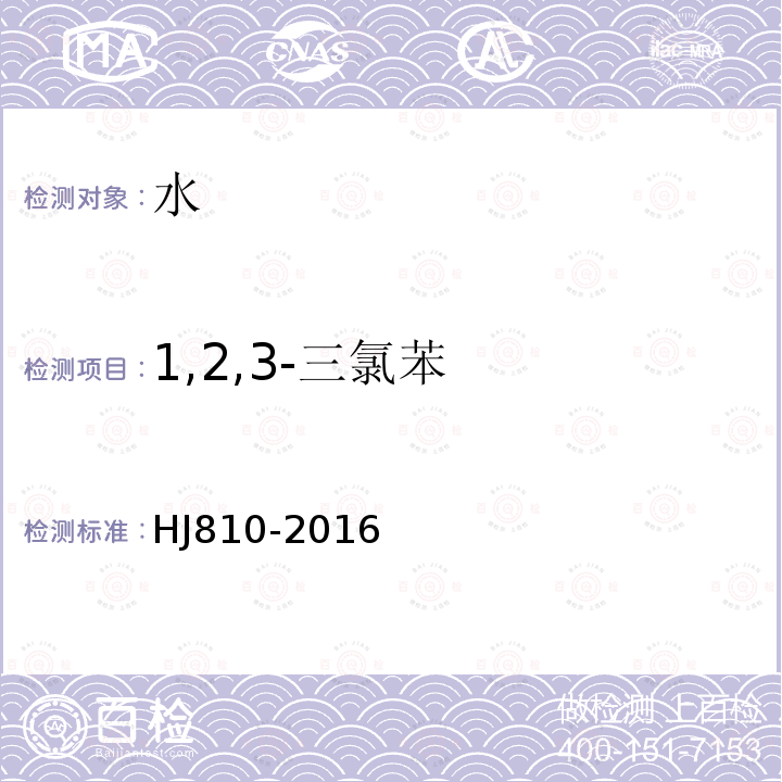 1,2,3-三氯苯 水質(zhì) 揮發(fā)性有機(jī)物的測定 頂空氣相色譜-質(zhì)譜法