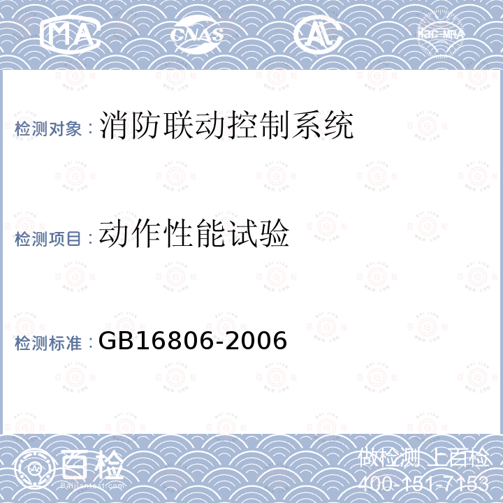 動作性能試驗 消防聯(lián)動控制系統(tǒng)