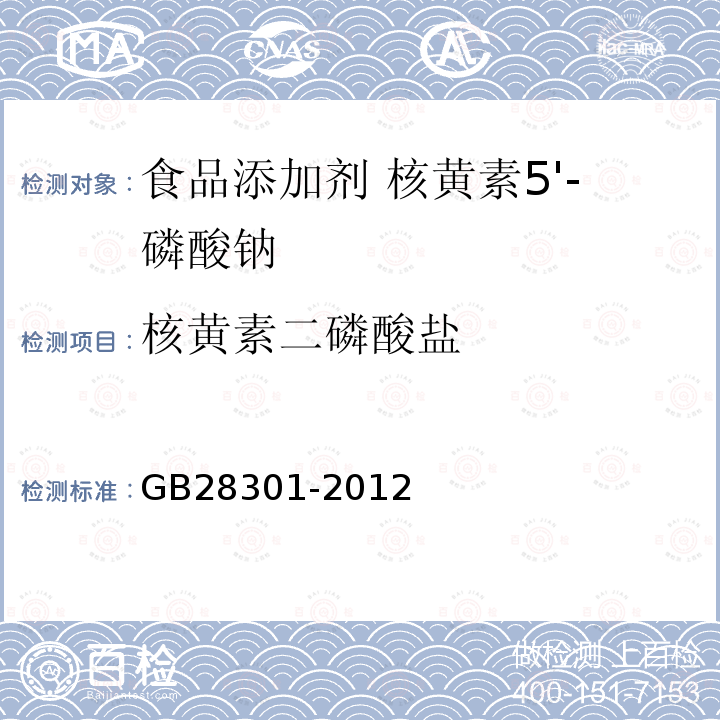 核黄素二磷酸盐 食品安全国家标准 食品添加剂 核黄素5＇—磷酸钠