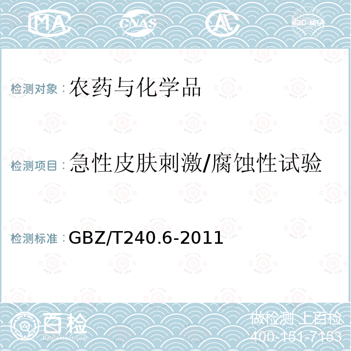 急性皮肤刺激/腐蚀性试验 GBZ/T 240.6-2011 化学品毒理学评价程序和试验方法 第6部分:急性皮肤刺激性/腐蚀性试验