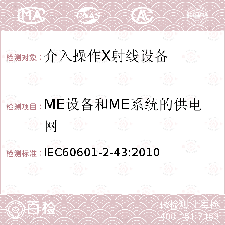 ME设备和ME系统的供电网 医用电气设备 第2-43部分：介入操作X射线设备基本安全和基本性能专用要求 Medical electrical equipment-part 2-43 Particular requirement for the safety of X-ray equipment for interventional procedures