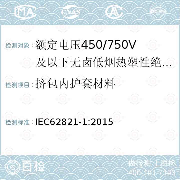 挤包内护套材料 电缆-额定电压450/750V及以下无卤低烟热塑性绝缘和护套电缆 第1部分：一般规定