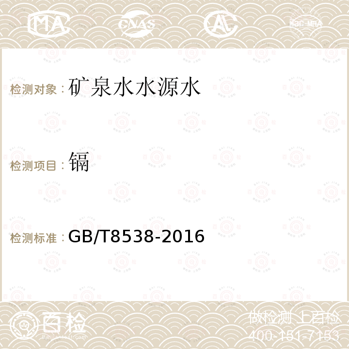 鎘 食品安全國家標準 飲用天然礦泉水檢驗方法 21.2 石墨爐原子吸收光譜法