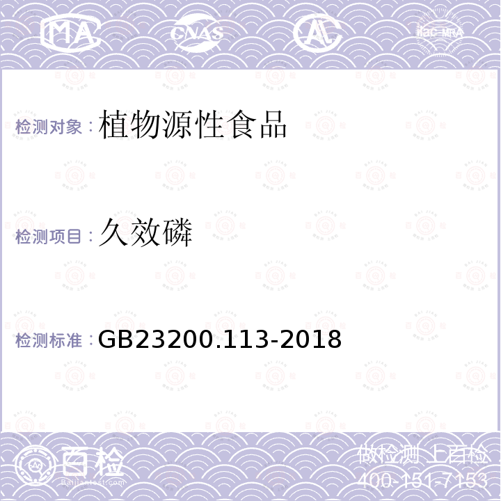 久效磷 食品安全国家标准　植物源性食品中208种农药及其代谢物残留量的测定　气相色谱-质谱联用法