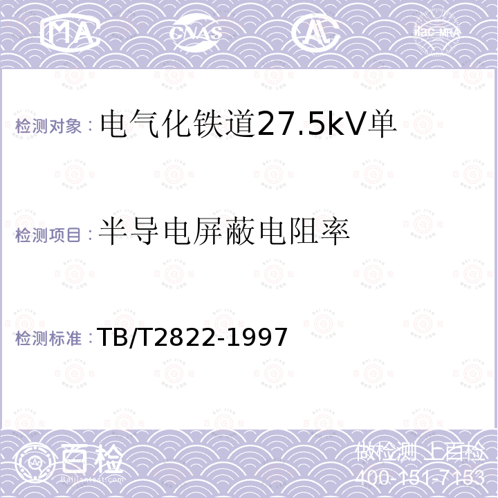 半导电屏蔽电阻率 电气化铁道27.5kV单相铜芯交联聚乙烯绝缘电缆