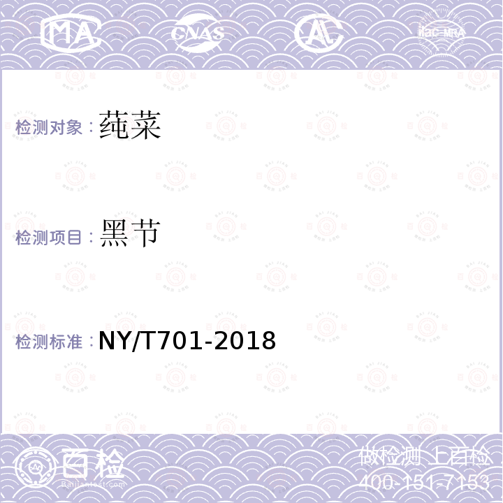 黑节 NY/T 701-2018 莼菜
