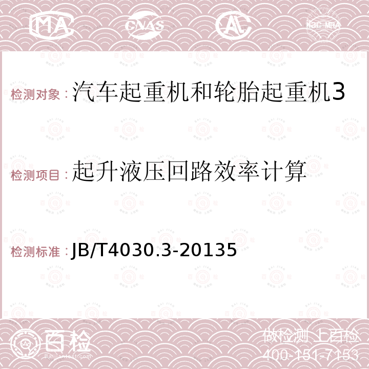 起升液压回路效率计算 汽车起重机和轮胎起重机试验规范 第3部分：液压系统试验