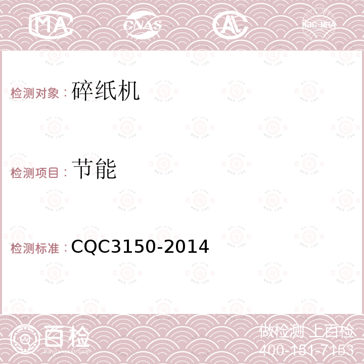 节能 CQC3150-2014 碎纸机认证技术规范