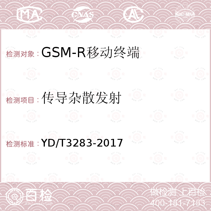 传导杂散发射 铁路专用GSM-R系统终端设备射频指标技术要求及测试方法