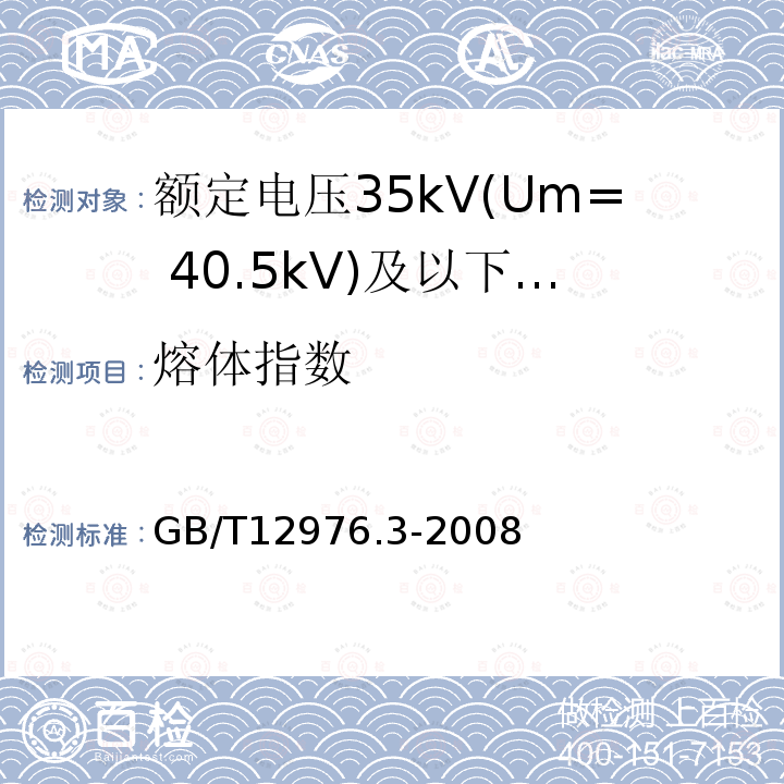 熔体指数 GB/T 12976.3-2008 额定电压35kV(Um=40.5kV)及以下纸绝缘电力电缆及其附件 第3部分:电缆和附件试验