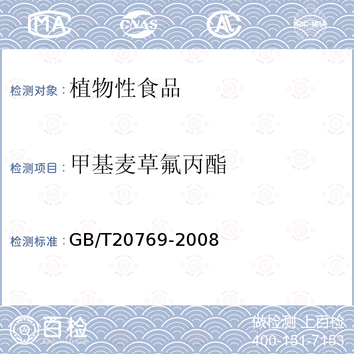 甲基麦草氟丙酯 水果和蔬菜中450种农药及相关化学品残留量的测定 液相色谱-串联质谱法