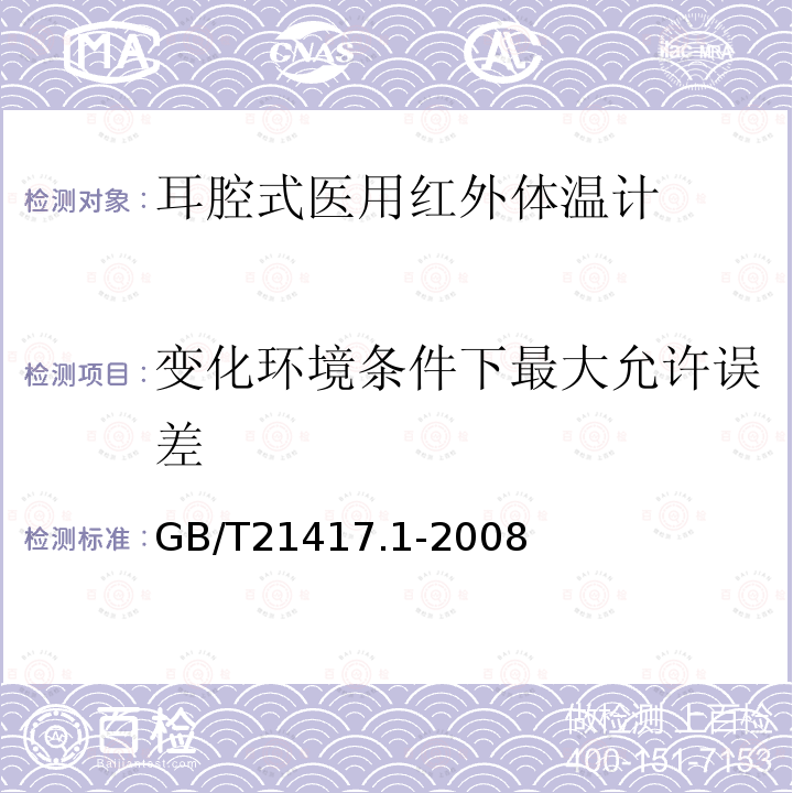 变化环境条件下最大允许误差 医用红外体温计 第一部分：耳腔式