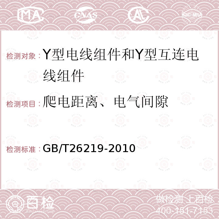 爬电距离、电气间隙 电器附件 Y型电线组件和Y型互连电线组件