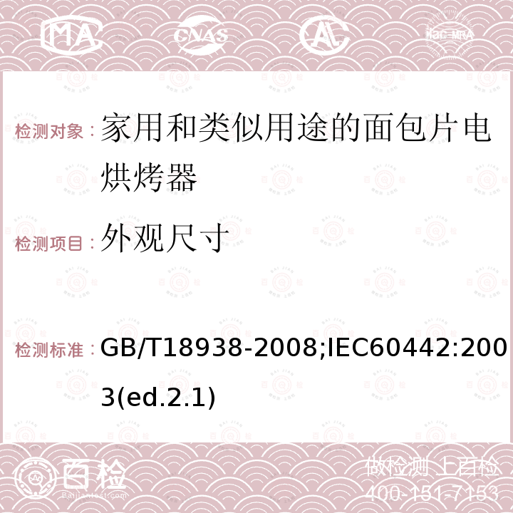 外观尺寸 家用和类似用途的面包片电烘烤器 性能测试方法