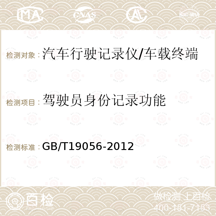 驾驶员身份记录功能 GB/T 19056-2012 汽车行驶记录仪