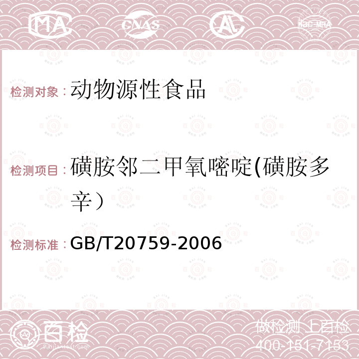 磺胺邻二甲氧嘧啶(磺胺多辛） 畜禽肉中十六种磺胺类药物残留量的测定 液相色谱-串联质谱法