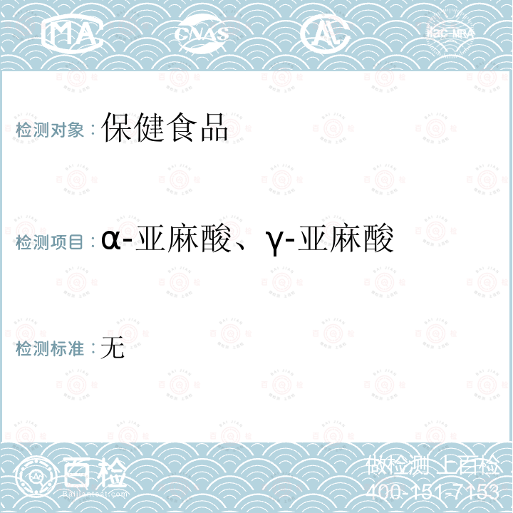 α-亚麻酸、γ-亚麻酸 保健食品检验与评价技术规范 (卫生部2003年版) 保健食品功效成份及卫生指标检验规范 第二部分(九)